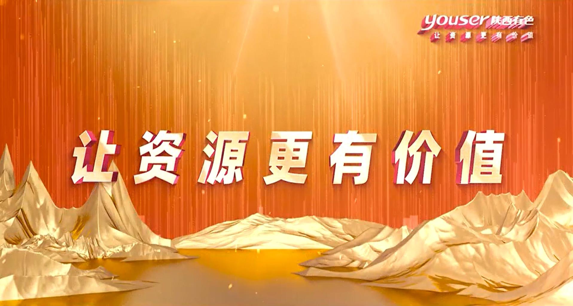 創新創未來，有色有力量